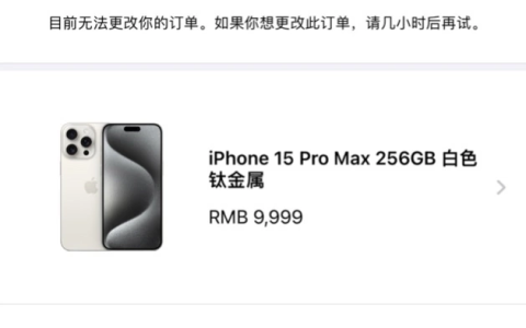 你的预订的iPhone 15什么时候能寄出？预定的iPhone 15还需要多久才能送到？