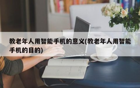 老年人使用智能手机的重要性