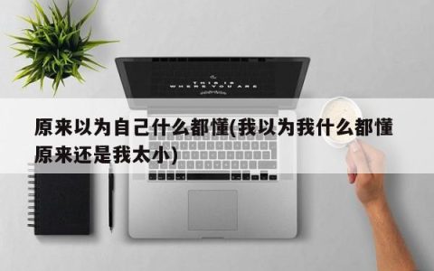 以为自己无所不知