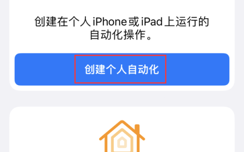 去除应用开屏广告的iPhone小技巧：使用快捷指令