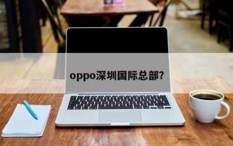 深圳国际总部是oppo的总部吗？