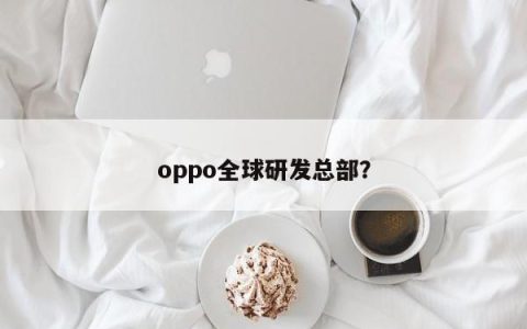 OPPO全球研发中心