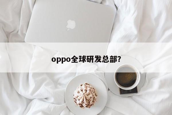 oppo全球研发总部？