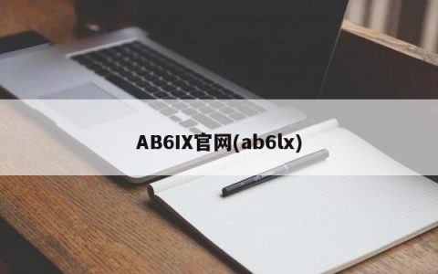 AB6IX官方网站