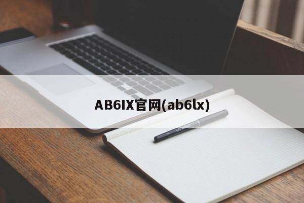AB6IX官网