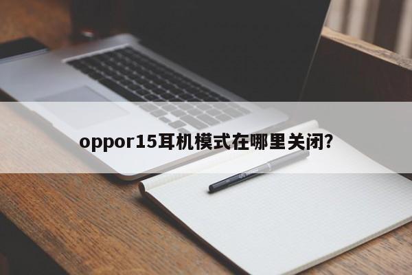 oppor15耳机模式在哪里关闭？