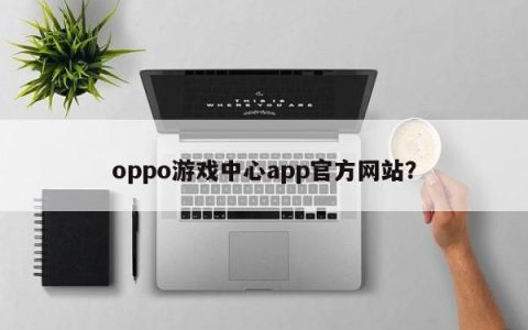 oppo游戏中心app官方网站？