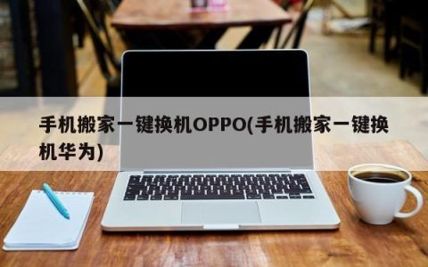 使用OPPO手机一键迁移即可快速换机
