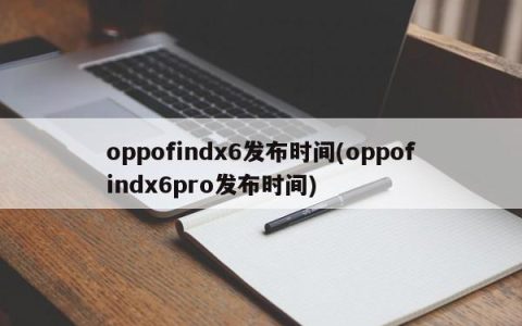 发布时间-oppofindx6发布日期