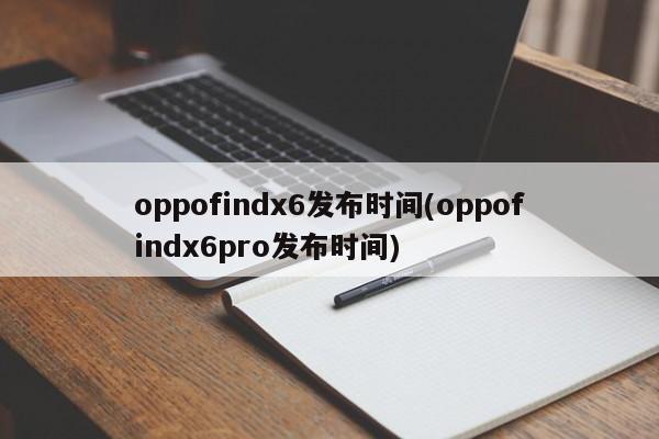 oppofindx6发布时间