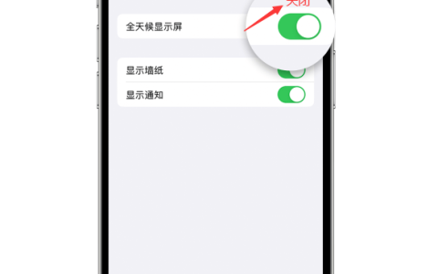 如何关闭苹果iPhone 15的始终显示功能？