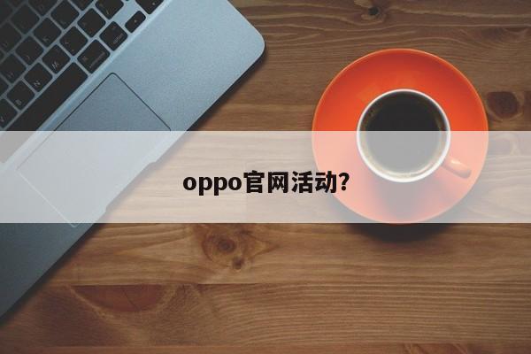 oppo官网活动？