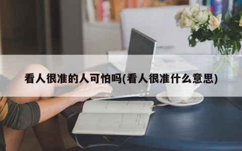 看人很准的人可怕吗