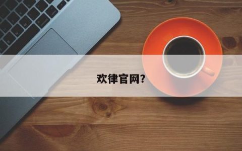 官方欢律网站