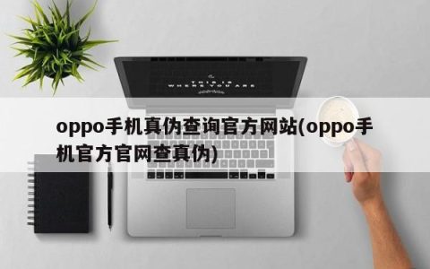 官方网站查询oppo手机真伪
