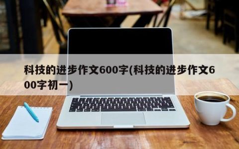 科技的进步作文600字