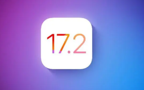 iOS 17.2正式版发布时间确定了吗？