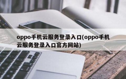 oppo手机云服务官方登录网站