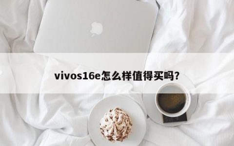 对于vivos16e值得购买吗？
