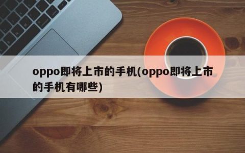 即将上市的oppo手机