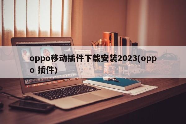 oppo移动插件下载安装2023
