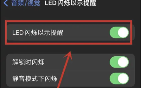 关闭苹果iPhone15的通知闪光灯的步骤