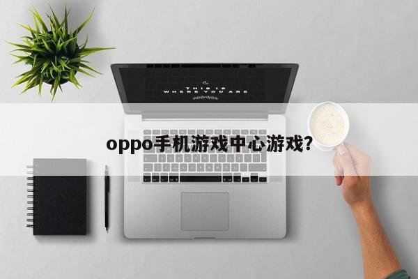 oppo手机游戏中心游戏？