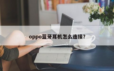 如何连接oppo蓝牙耳机？