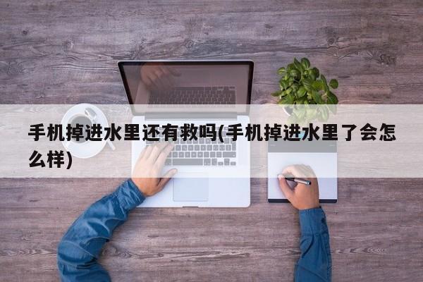 手机掉进水里还有救吗