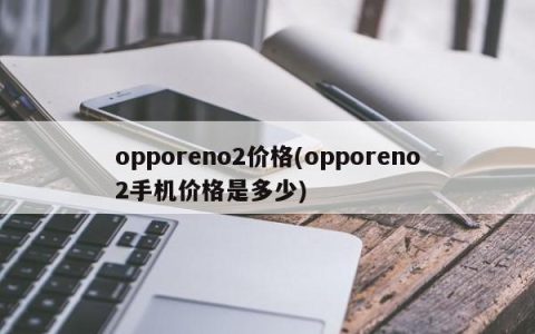 Oppo Reno 2的价格
