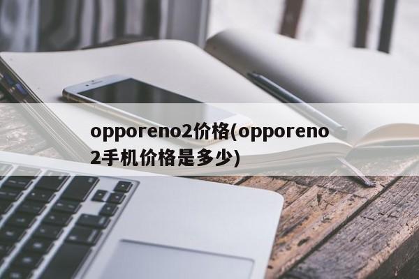opporeno2价格