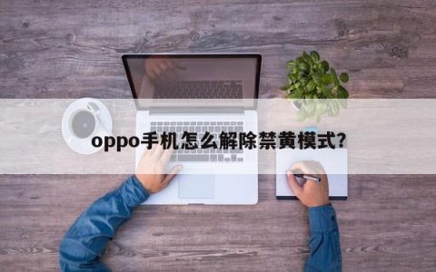 如何取消oppo手机的防黄模式？