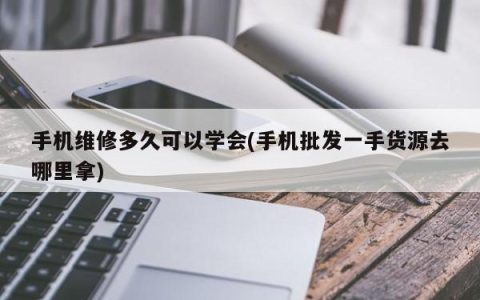 掌握手机维修需要多长时间？