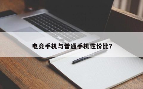 电竞手机与普通手机性价比？