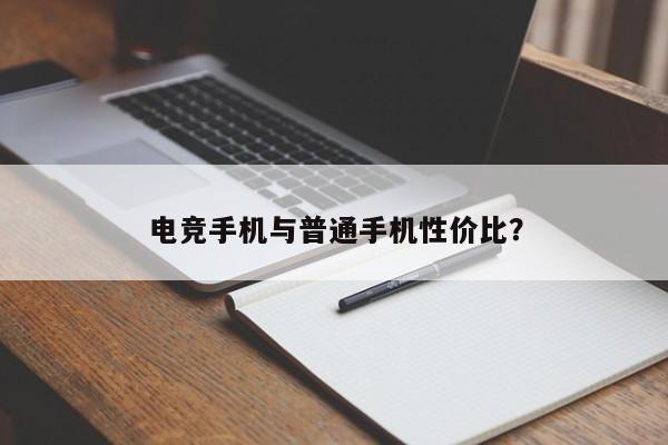 电竞手机与普通手机性价比？