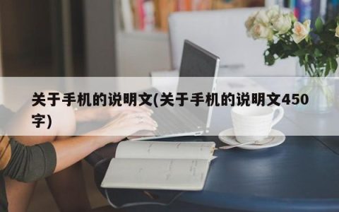 手机的简介