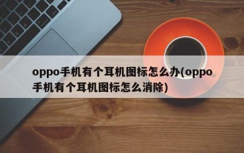 oppo手机有个耳机图标怎么办