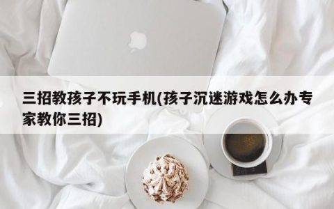 教孩子正确使用手机的三个技巧