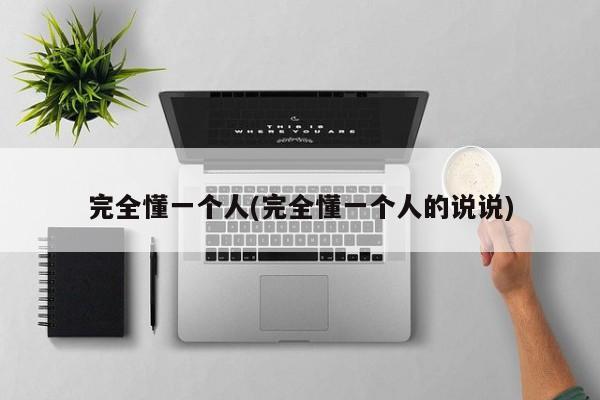 完全懂一个人