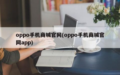 官方oppo手机商城