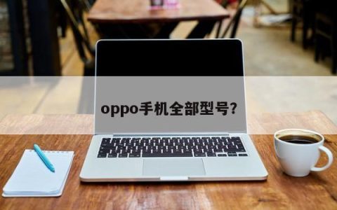 所有oppo手机型号一览