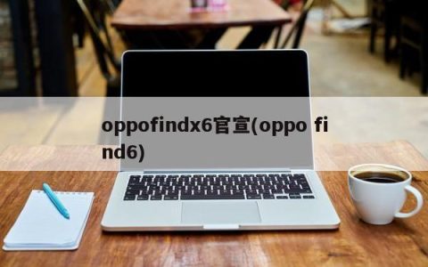 官方宣布oppofindx6