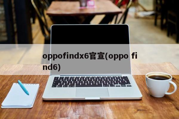 oppofindx6官宣