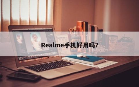 Realme手机的使用体验如何？