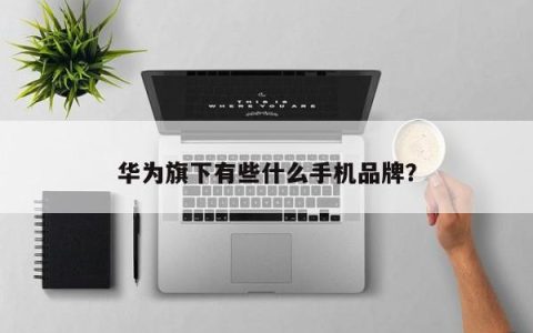 华为子品牌有哪些手机品牌？