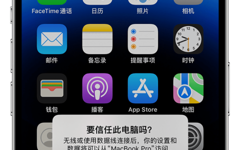 iPhone如何设置信任电脑？