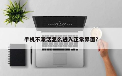 如何在未激活手机状态下进入正常界面？