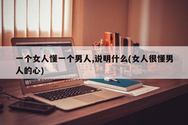 一个女人懂一个男人,说明什么