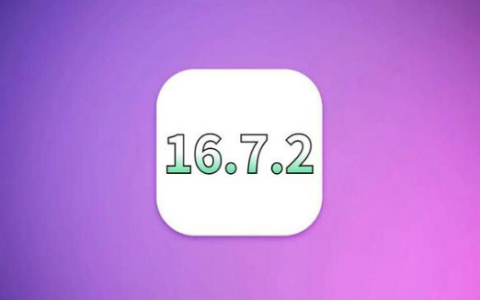 iOS 16.7.2 RC 更新——可用机型及升级建议