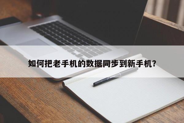 如何把老手机的数据同步到新手机？